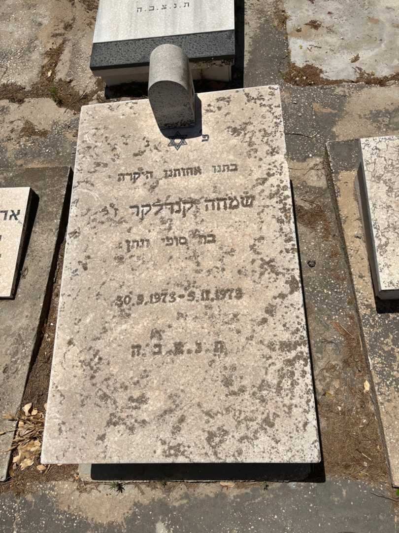 קברו של שמחה קנדלקר