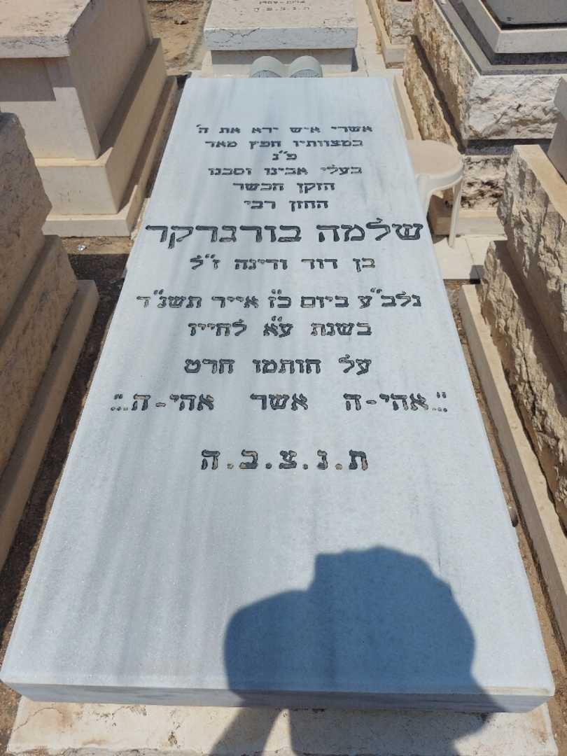 קברו של סלומון בורגרקר
