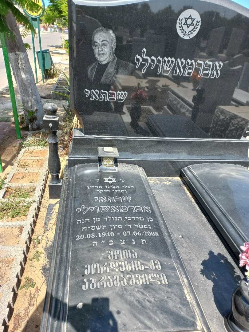 קברו של שוטה אברמשוילי