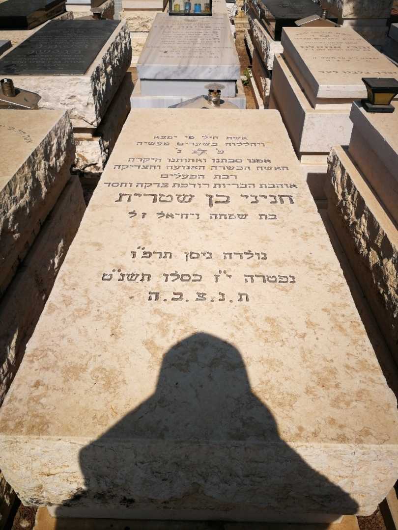 קברו של חניני בן שטרית
