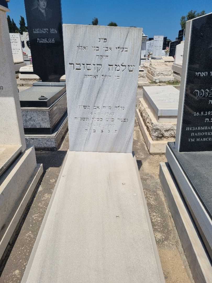 קברו של שלמה קוסובר