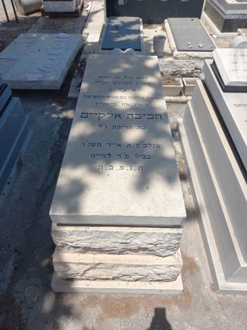 קברו של חביבה אלקיים