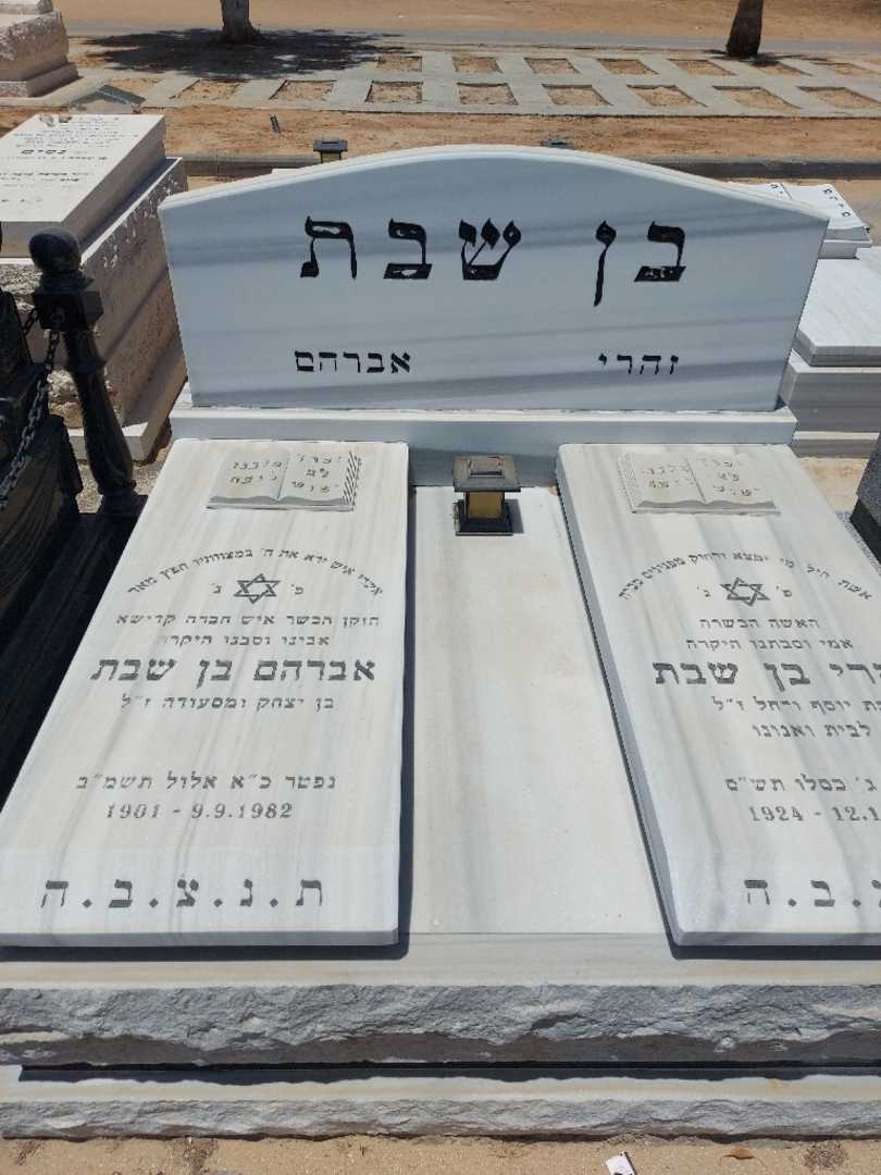 קברו של אברהם בן שבת