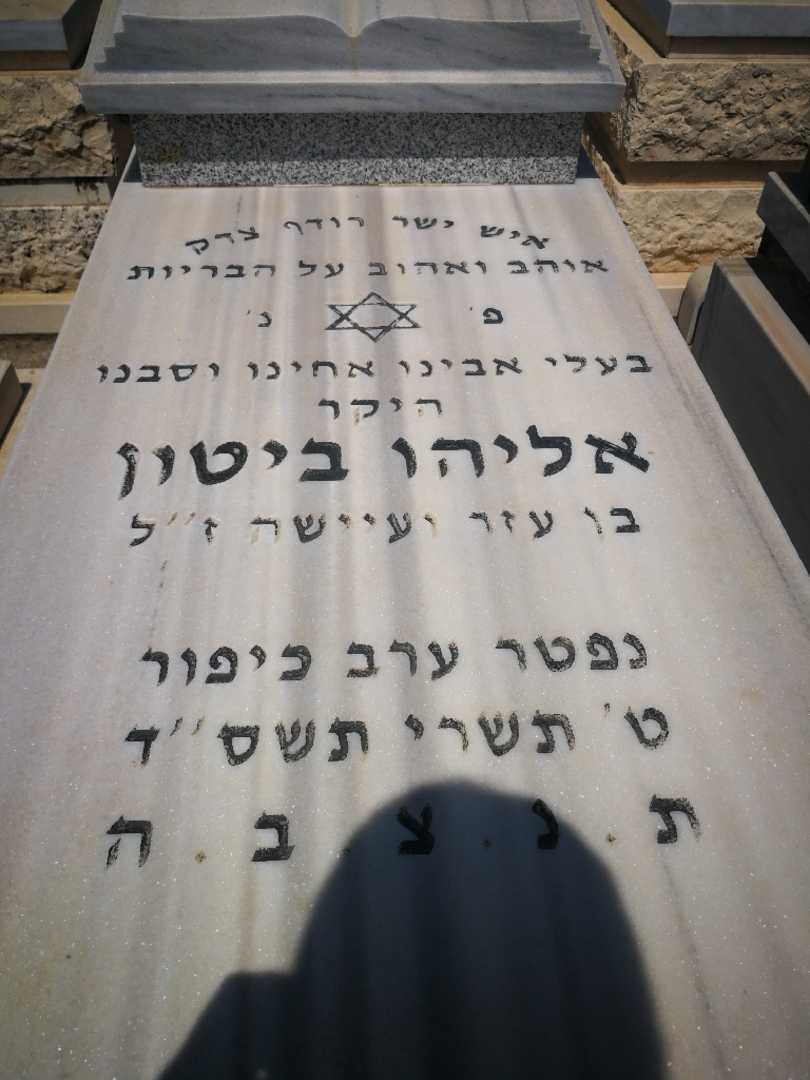 קברו של אליהו ביטון