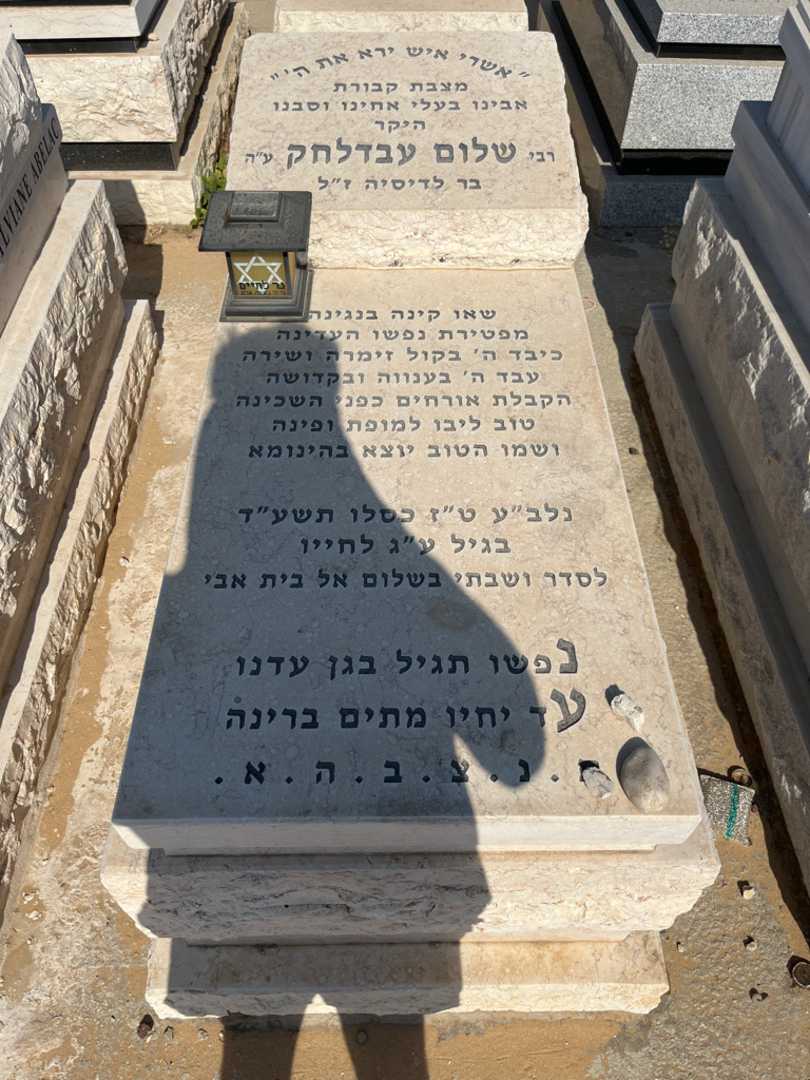 קברו של שלמה עבדלחק