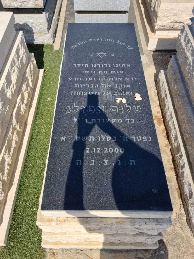קברו של שלום אמזלג