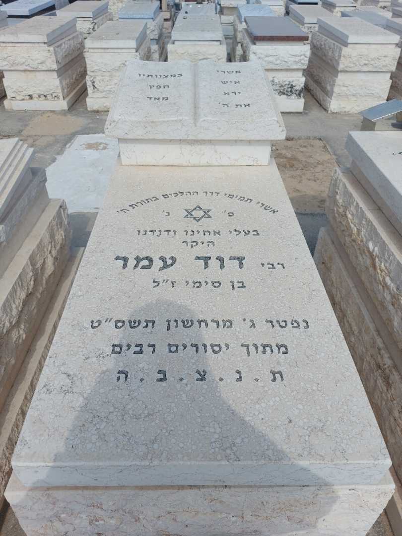 קברו של דוד עמר