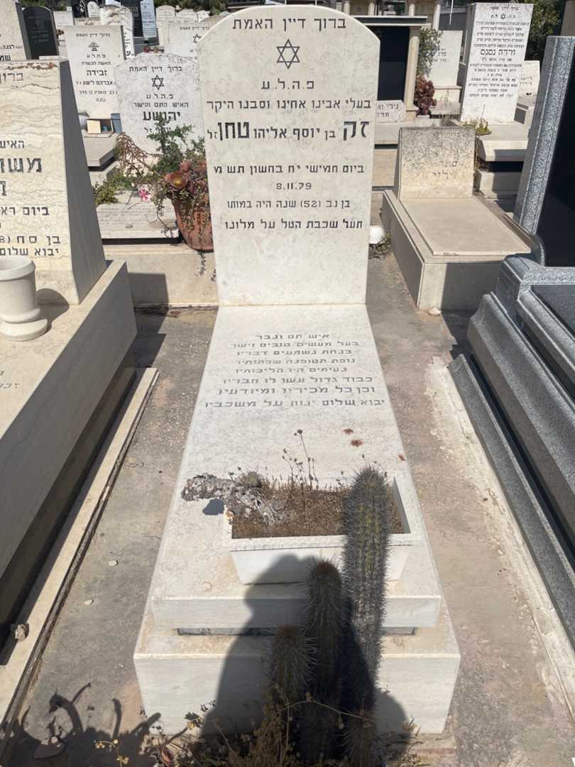 קברו של זק טחן