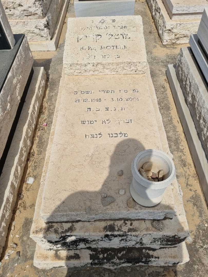 קברו של מוטל קריק