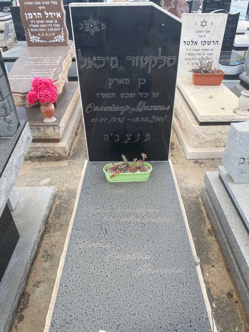 קברו של מיכאיל סלקטור