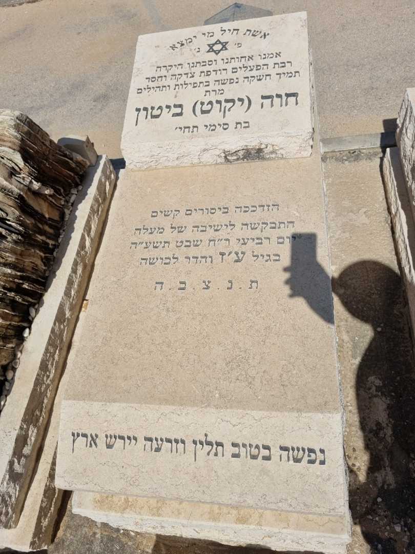 קברו של חוה יקוט ביטון