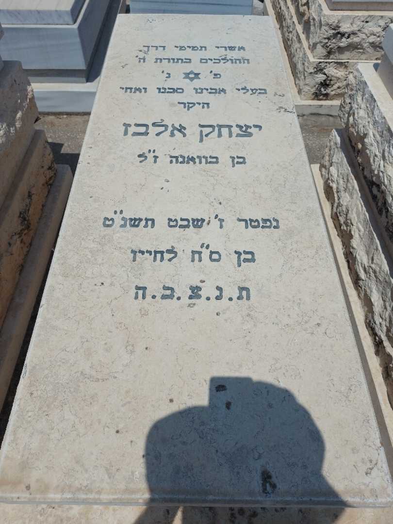 קברו של יצחק אלבז