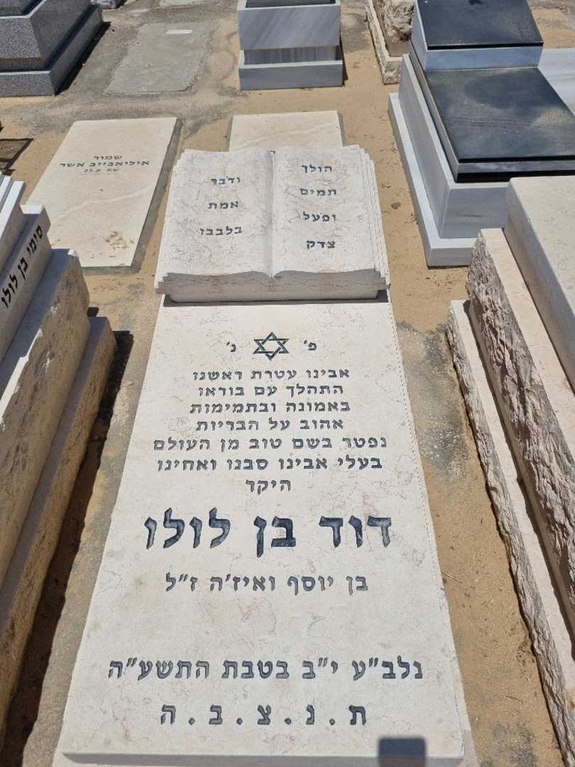 קברו של דוד בן לולו
