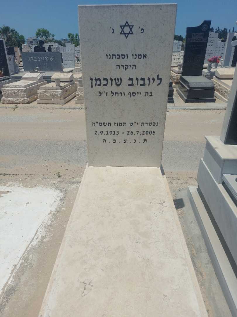 קברו של ליובוב שוכמן