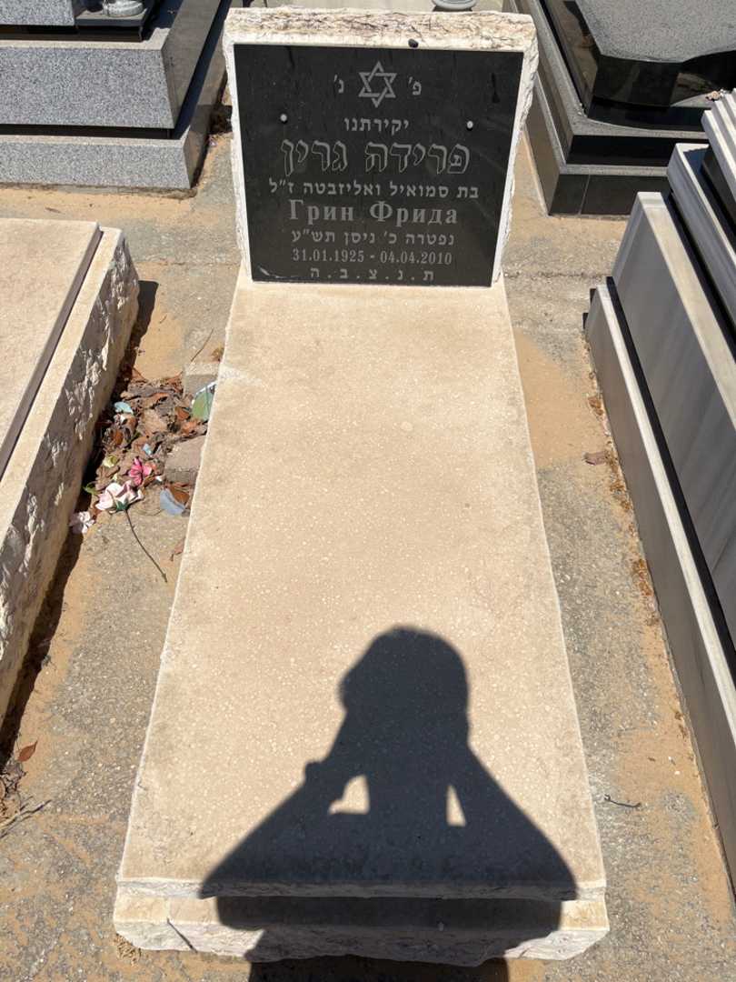 קברו של פרידה גרין