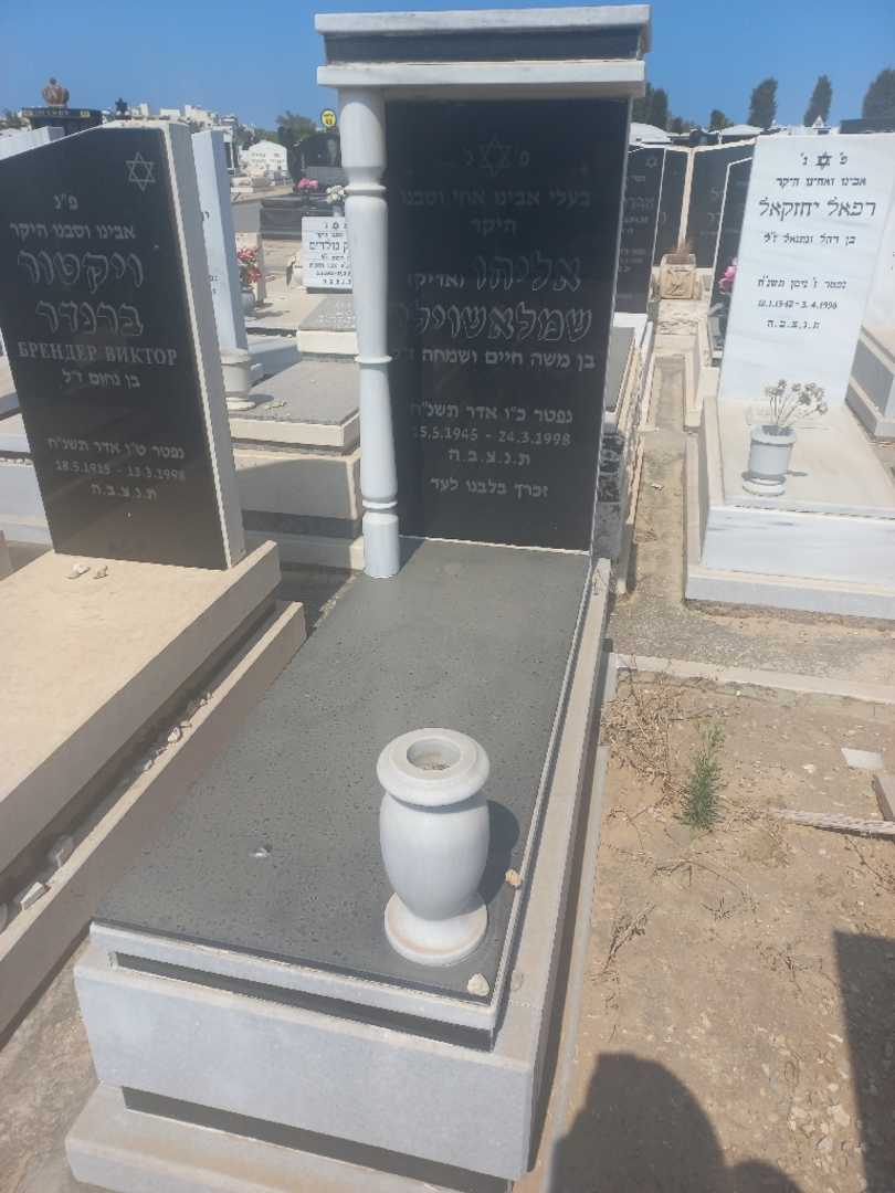 קברו של אליהו "אדיק" שמלאשווילי