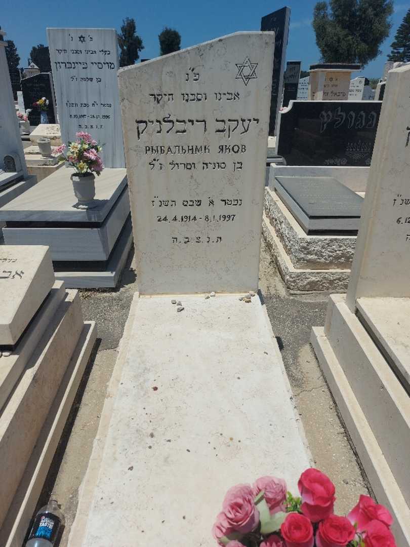 קברו של יעקב ריבלניק