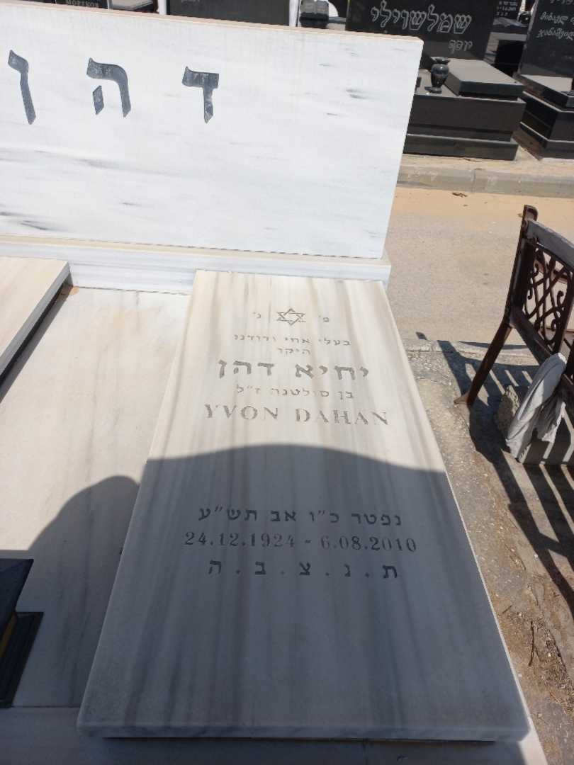 קברו של יחיא דהן