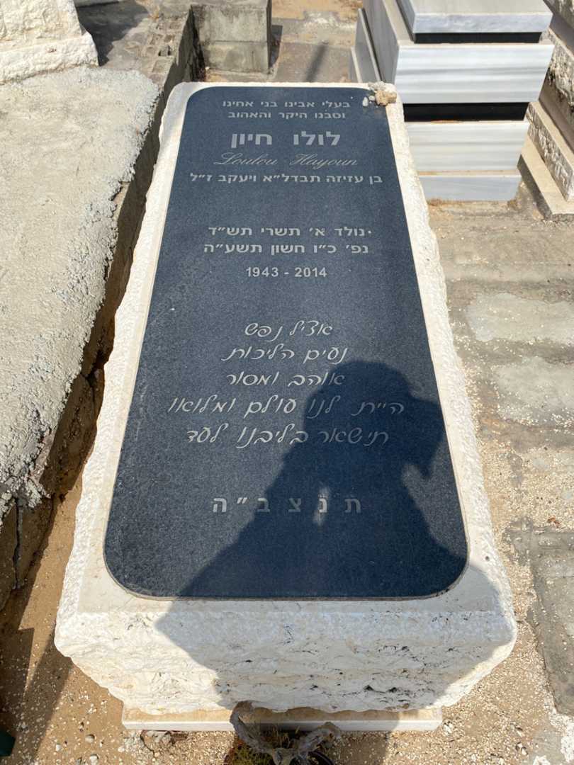 קברו של לולו חיון