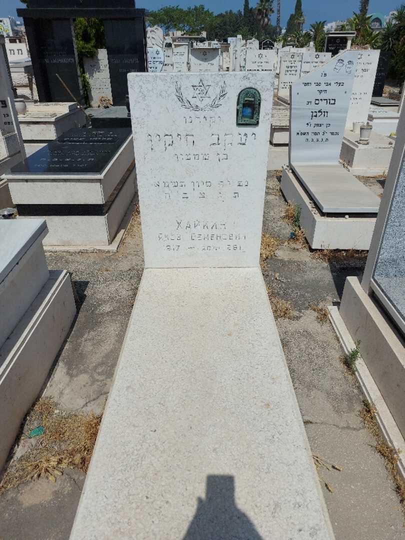 קברו של יעקב חיקין