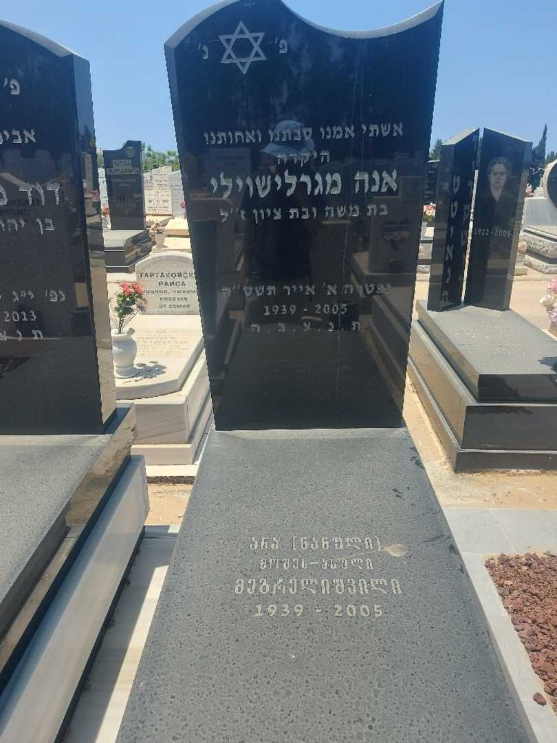 קברו של אנה מגרלישוילי. תמונה 2
