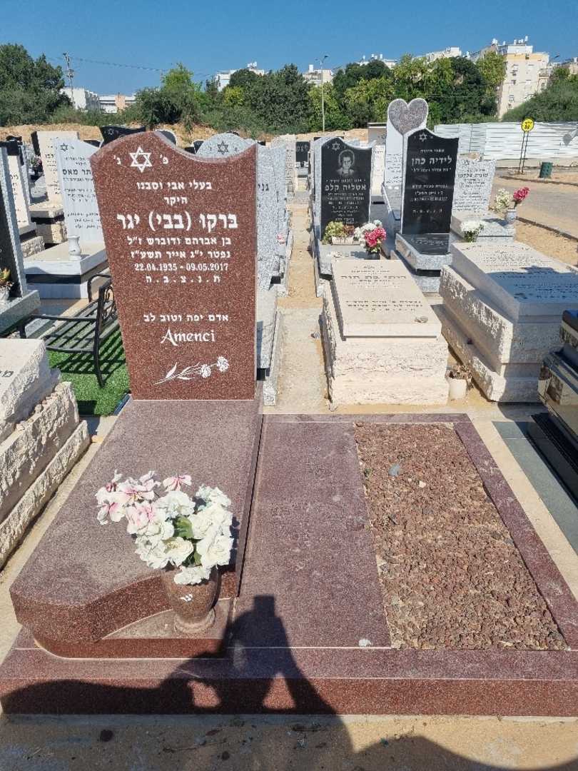 קברו של ברקו "בבי" יגר. תמונה 1