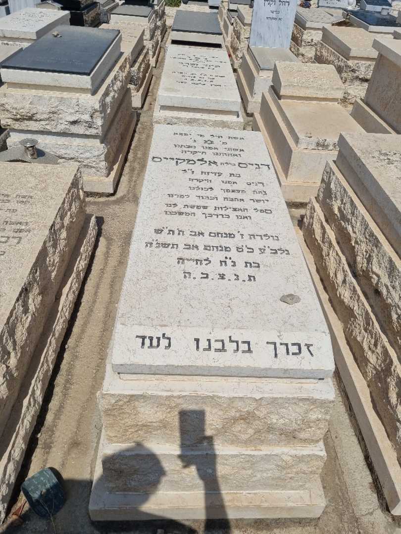 קברו של דניס "גילה" אלמקייס
