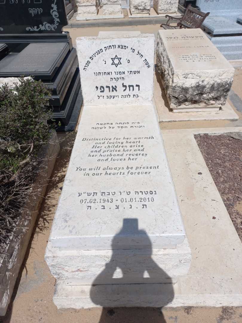 קברו של רחל ארפי