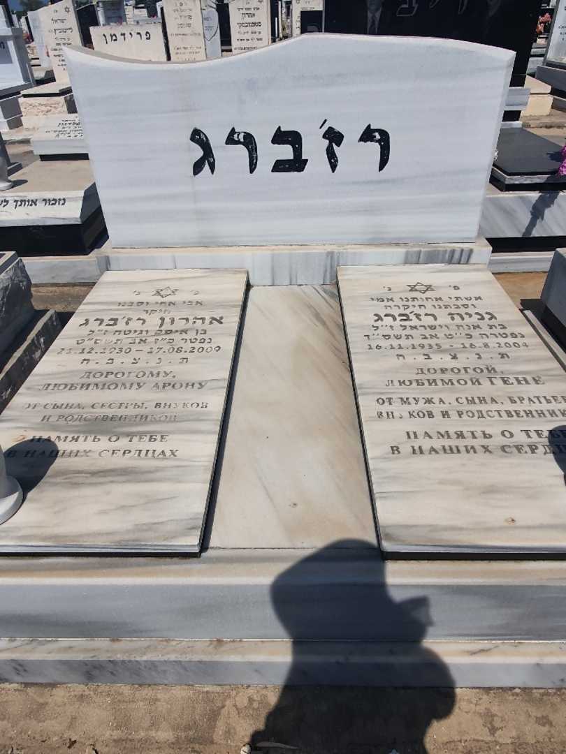 קברו של אהרון רז'ברג. תמונה 1