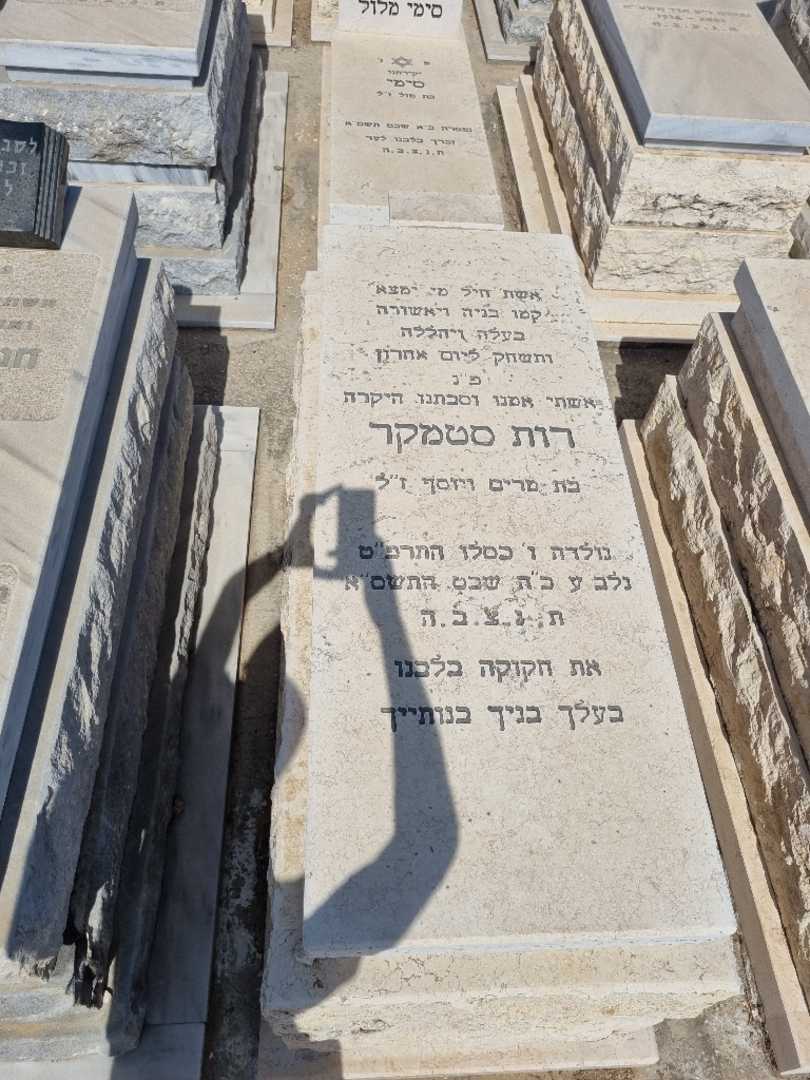קברו של רות סטמקר
