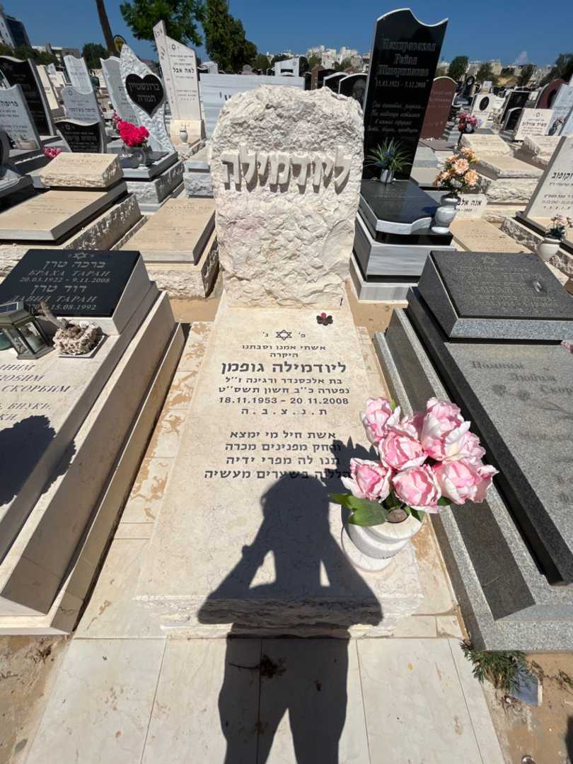 קברו של ליודמילה גופמן