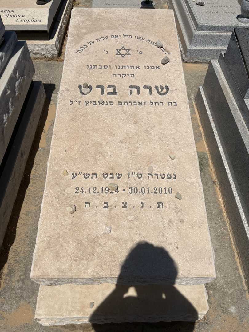 קברו של שרה ברט