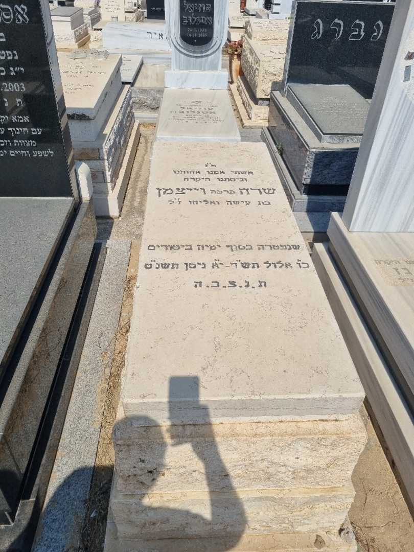 קברו של שרה "ברכה" וייצמן