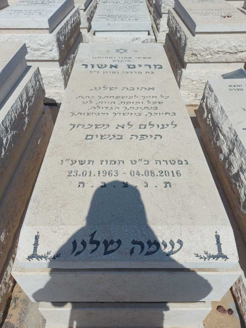 קברו של מרים אשור