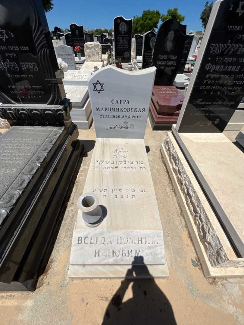קברו של שרה מרצינקובסקי