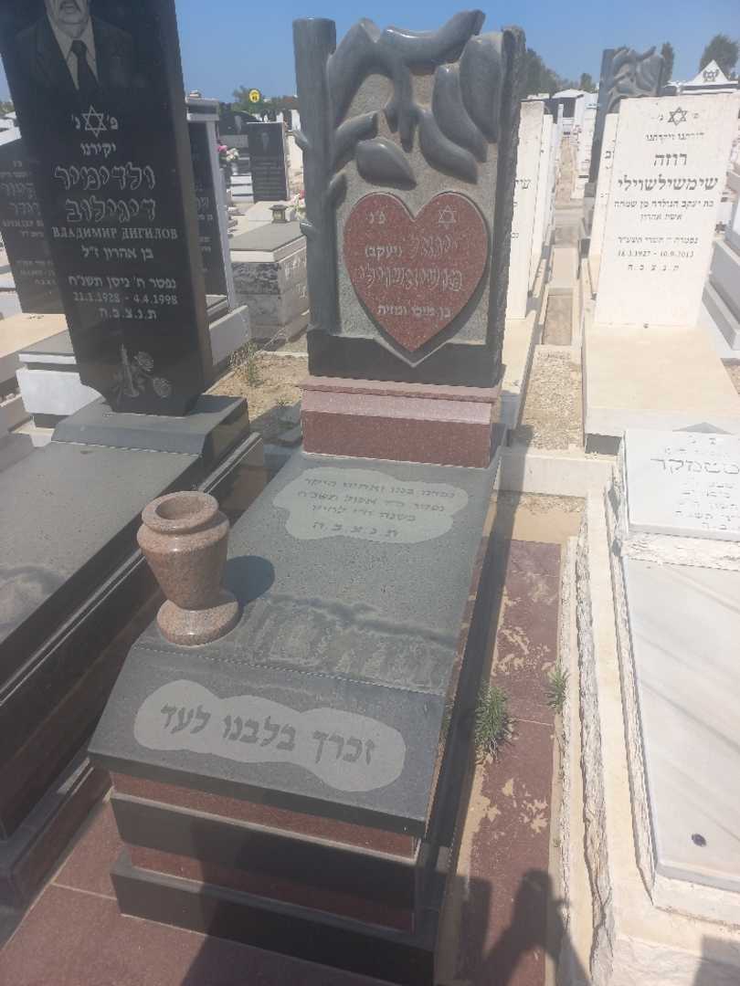 קברו של יעקב "יעקב" מושיאשוילי