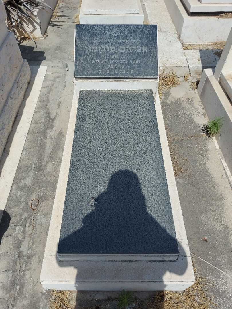 קברו של אברהם סולומון