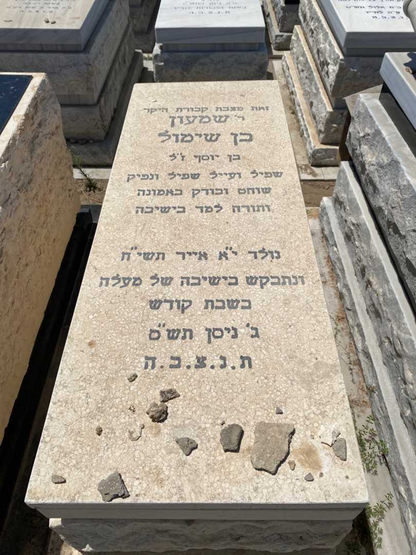 קברו של שמעון בן שימול