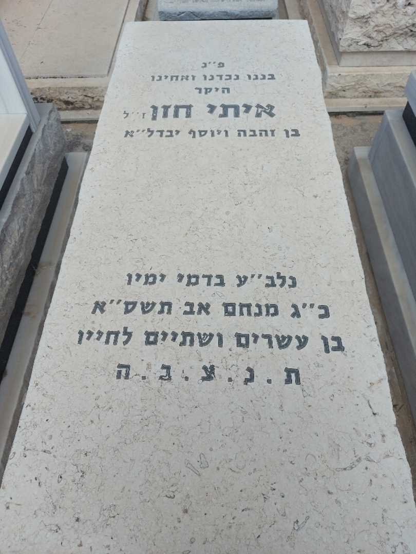 קברו של איתי חזן