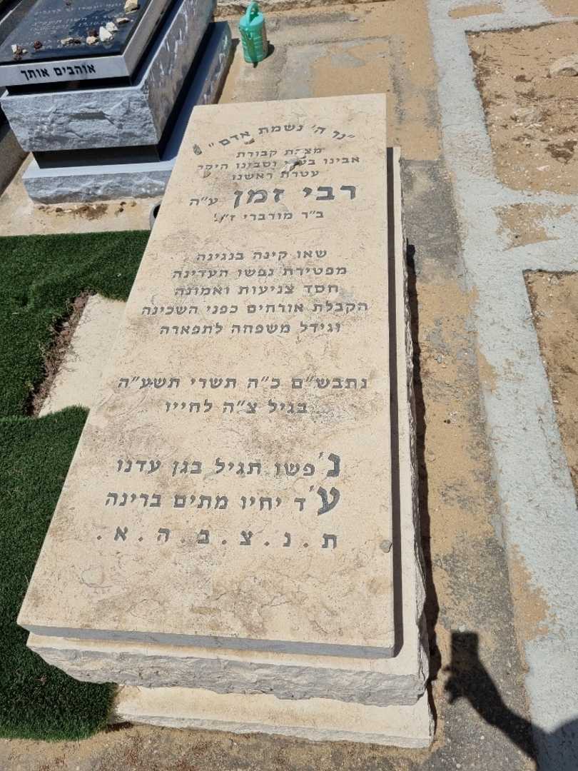 קברו של רבי זמן
