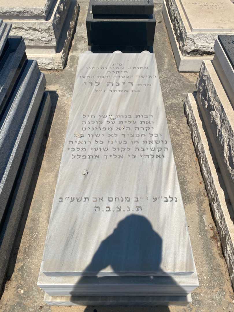 קברו של רינה לוי