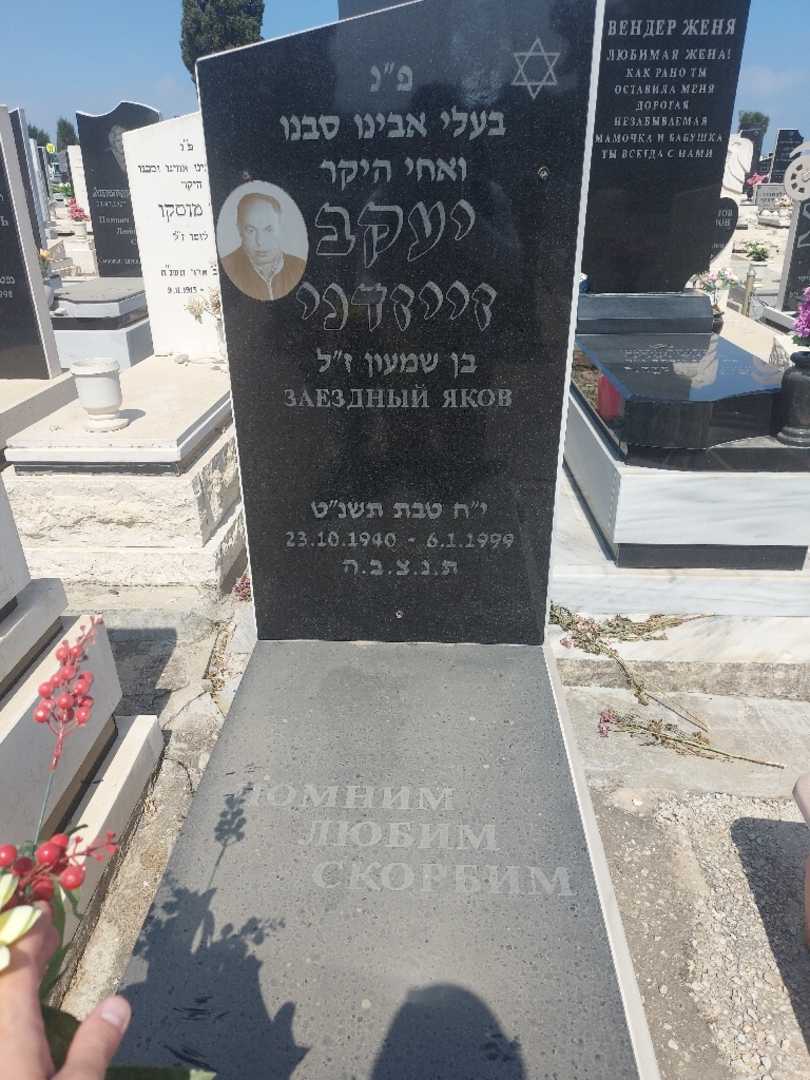 קברו של יעקב זייזדני