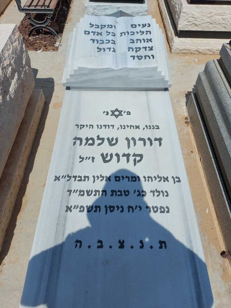 קברו של דורון קדוש