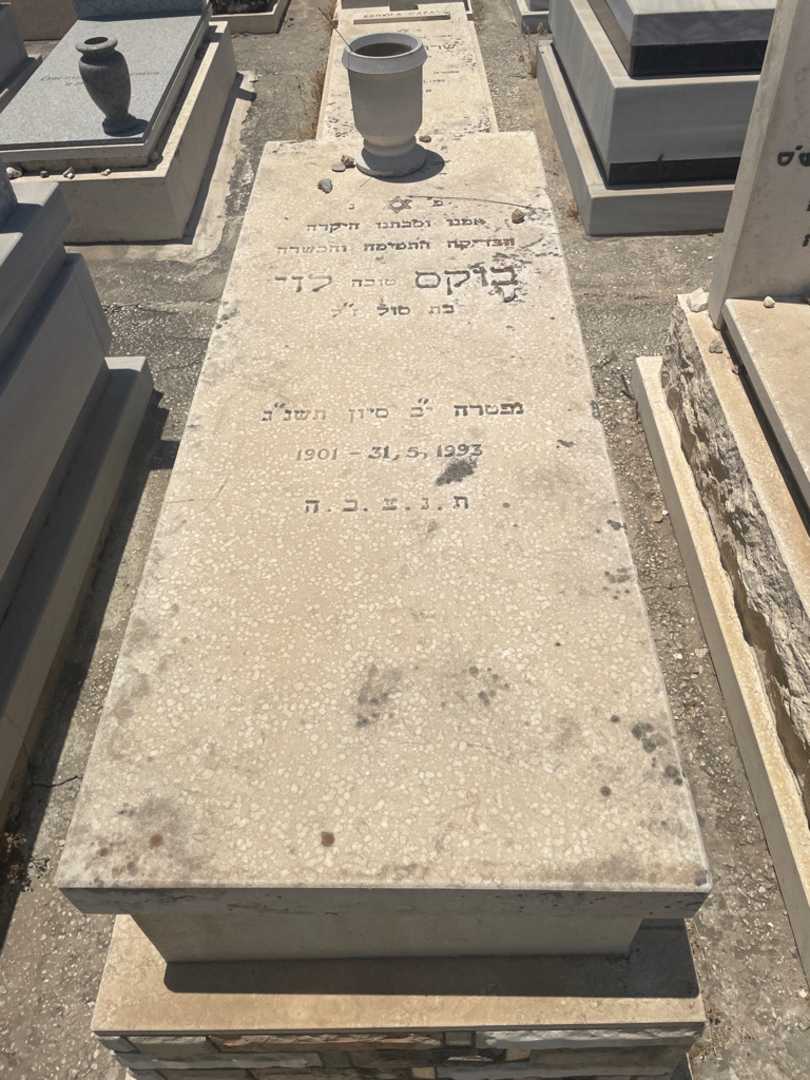 קברו של טובה/בוקס "טובה" לוי