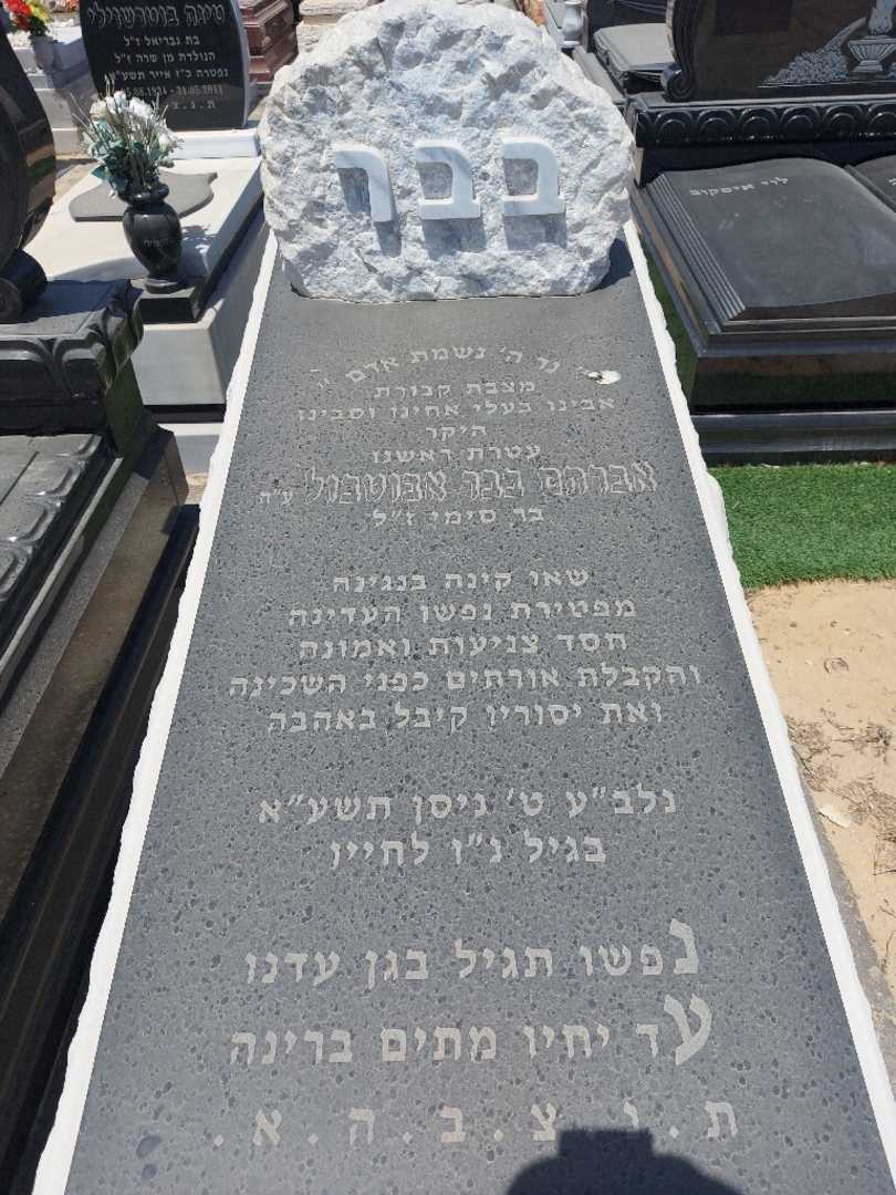 קברו של אברהם בבר אבוטבול