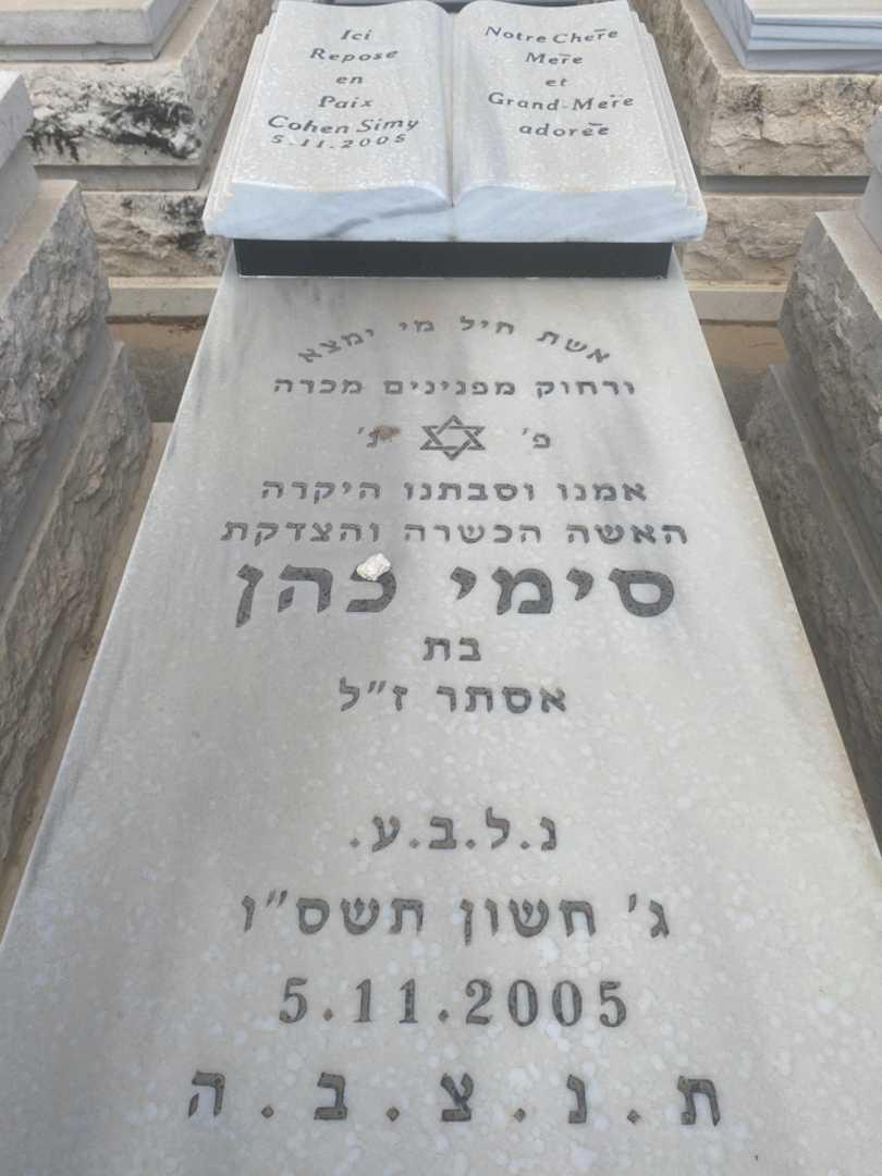 קברו של סימי כהן )קדושים(