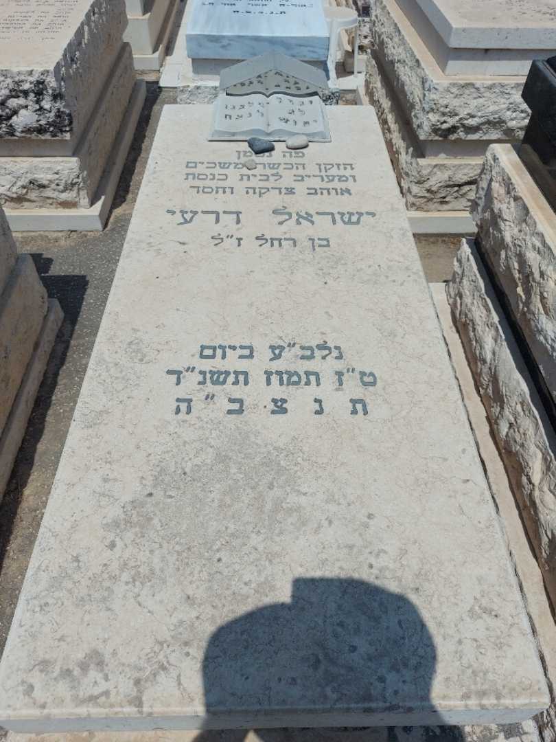 קברו של ישראל דרעי