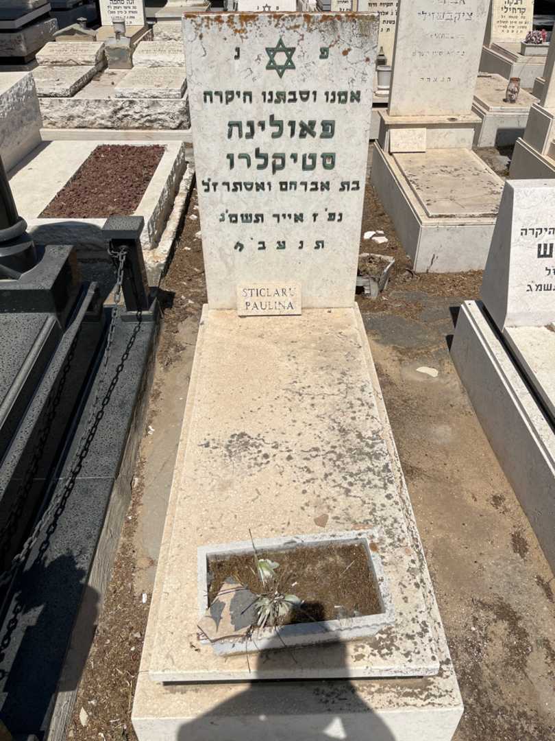 קברו של פאולינה סטיקלרו