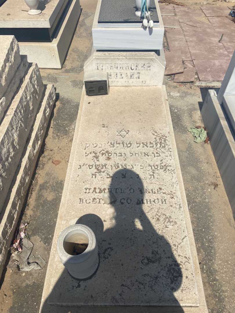 קברו של מיכאל טולצ'ינסקי