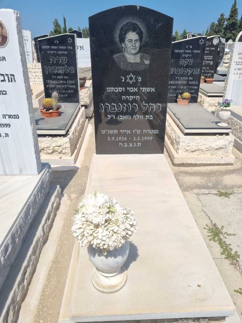 קברו של רחל רוזנברג